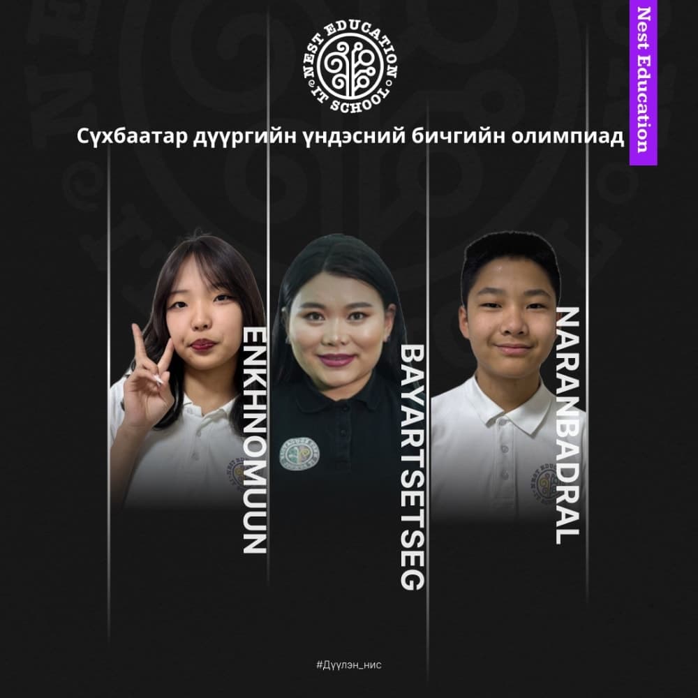 Сүхбаатар дүүргийн "Үндэсний бичиг"-ийн олимпиад амжилттай зохион байгуулагдаж, манай сурагчид бахдам амжилт үзүүллээ! 
